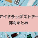 アイドラッグストアーは本物？購入者の本音レビュー・評判まとめ
