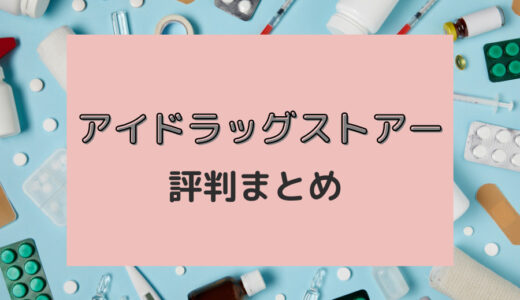 アイドラッグストアーは本物？購入者の本音レビュー・評判まとめ