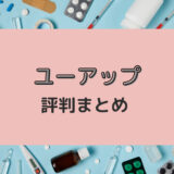 ユーアップは怪しい？購入者の本音レビュー・評判まとめ