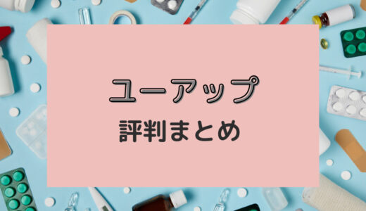 ユーアップは怪しい？購入者の本音レビュー・評判まとめ