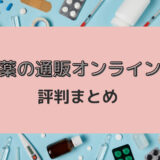 薬の通販オンラインは怪しい？購入者の本音レビュー・評判まとめ