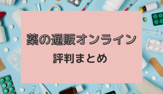 薬の通販オンラインは怪しい？購入者の本音レビュー・評判まとめ