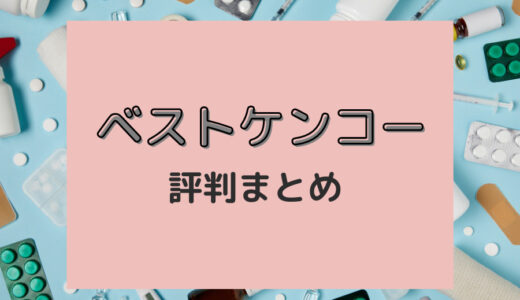 ベストケンコーは怪しい？本音レビュー・評判まとめ