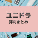 ユニドラは違法？安全？本音レビュー・評判まとめ
