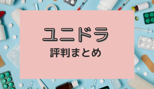 ユニドラは違法？安全？本音レビュー・評判まとめ