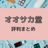 オオサカ堂は怪しい？購入者の本音レビュー・評判まとめ