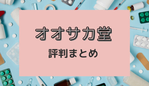 オオサカ堂は怪しい？購入者の本音レビュー・評判まとめ