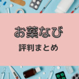 お薬なびは怪しい？購入者の本音レビュー・評判まとめ