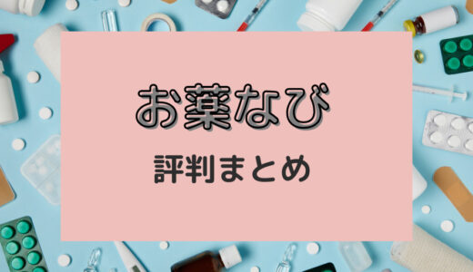 お薬なびは怪しい？購入者の本音レビュー・評判まとめ