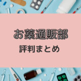 お薬通販部は怪しい？購入者の本音レビュー・評判まとめ