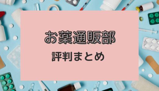 お薬通販部は怪しい？購入者の本音レビュー・評判まとめ