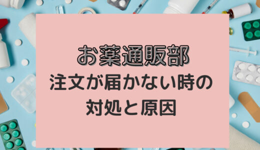 お薬通販部の注文商品が届かない場合がある？原因と対策を解説