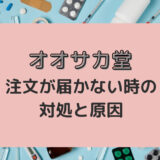 オオサカ堂の注文商品が届かない場合がある？原因と対策を解説