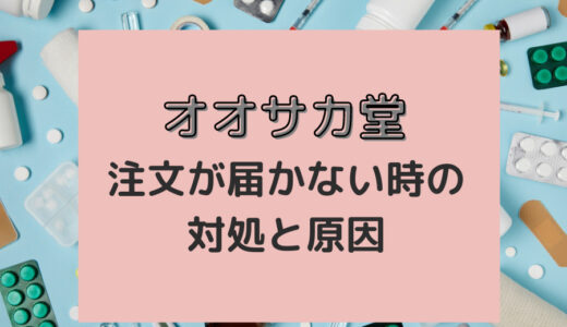 オオサカ堂の注文商品が届かない場合がある？原因と対策を解説