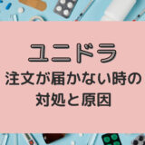 ユニドラの注文商品が届かない場合がある？原因と対策を解説