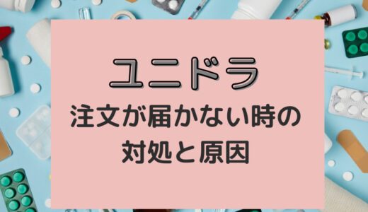 ユニドラの注文商品が届かない場合がある？原因と対策を解説