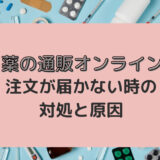 薬の通販オンラインの注文商品が届かない場合がある？原因と対策を解説