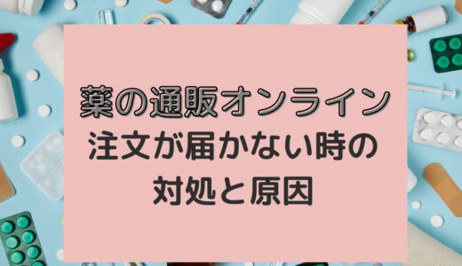 薬の通販オンラインの注文商品が届かない場合がある？原因と対策を解説