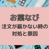 お薬なびの注文商品が届かない場合がある？原因と対策を解説