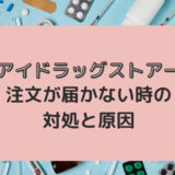 アイドラッグストアーの注文商品が届かない場合がある？原因と対策を解説