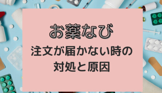 お薬なびの注文商品が届かない場合がある？原因と対策を解説